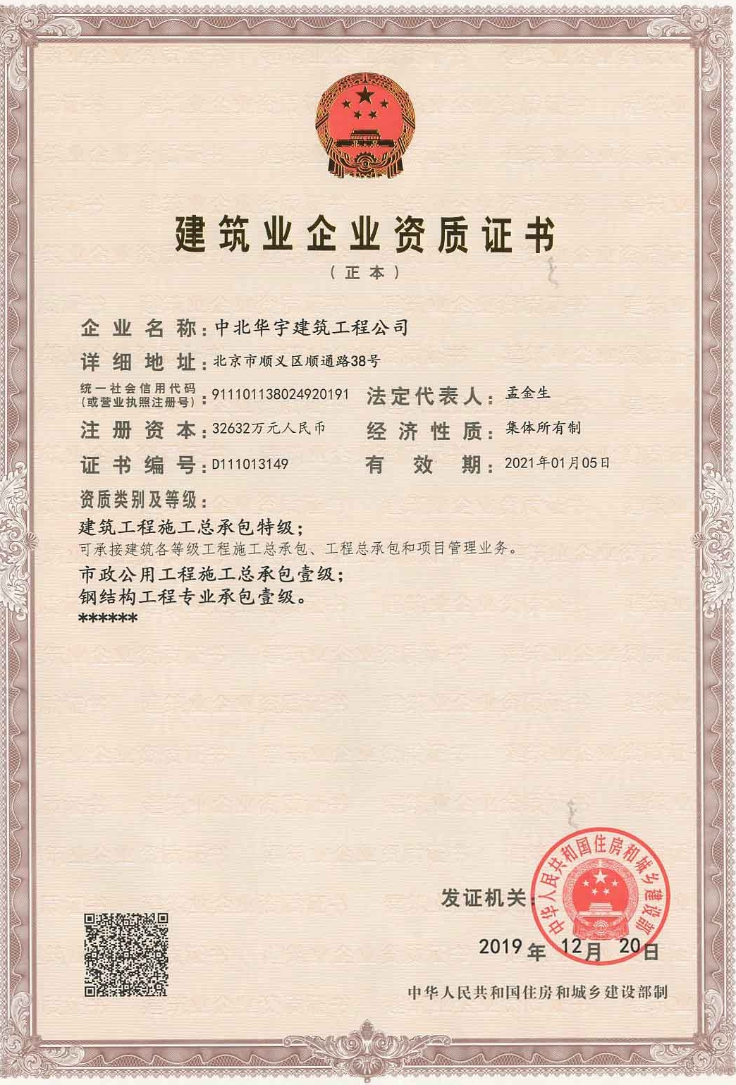 建筑工程施工總承包特級(jí)；市政公用工程施工總承包壹級(jí)；鋼結(jié)構(gòu)工程專業(yè)承包壹級(jí)